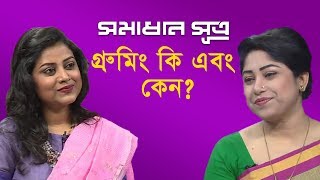 গ্রুমিং কি এবং কেন  সমাধান সূত্র  Shomadhan Sutro  DBC News 130319 [upl. by Aluor]