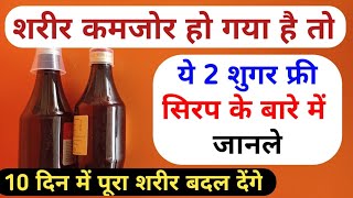 2 Best Sugar Free Syrup Iron Vitamins Problem  कमजोर शरीर को तेजी से ताकतवर बनाये ये 2 शुगर फ्री [upl. by Viv]