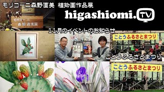 higashiomiTV  244☆「モリコーニ森野直美 イタリア在住期 植物画作品展」を紹介☆そして「ことうふるさとまつり」のリポートと１１月のイベントのお知らせ（過去の映像と一緒に）です！ [upl. by Kyte]