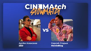 CINEMAtch шоуматч — Артём Алексеев zoomeveryday VS Сергей Старых MovieBlog [upl. by Eylrahc]