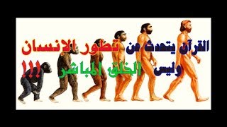 أدلة التطور من القرآن [upl. by Dinny205]