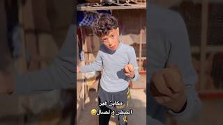 ضروري اقولبك 🤣🤣 كوميديا funnyvideo comedy ضحك funnyvideos كوميدي funny funnyreels funny [upl. by Oys]