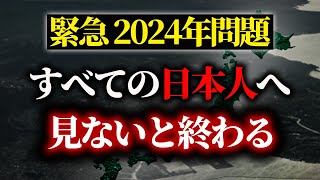 【削除覚悟】2024年の日本が危険すぎる理由を正直に話します [upl. by Skill]