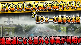 【衝撃】EVが大気汚染⁉ 北欧が驚愕の事態に直面、EV先進国の末路は・・・【海外の反応】 [upl. by Anippesuig]