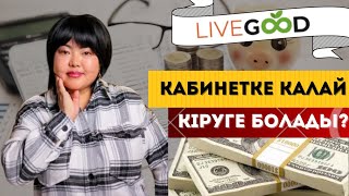 КАБИНЕТКЕ ҚАЛАЙ КІРУГЕ БОЛАДЫ🤔 LIVE GOOD [upl. by Corie516]