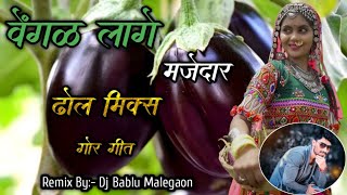 Vengal Lage Majedar वेंगळ लागे मजेदार Banjara Superhit Song Remix By Dj Bablu Malegaon [upl. by Alledi]