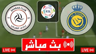 بث مباشر مباراة النصر والشباب اليوم في الدوري السعودي 2024 بث مباشر مباريات اليوم [upl. by Lakim]