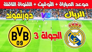 موعد مباراة ريال مدريد ضد دورتموند في الجولة 3 من دوري ابطال أوروبا 2024 Kora live بث مباشر Pr [upl. by Eyatnod]