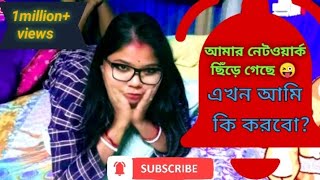 নেটওয়ার্ক যখন না পাই কেমন যে লাগে আমার  Village daily vlogs video  network problem Tai hocche na [upl. by Ferreby723]