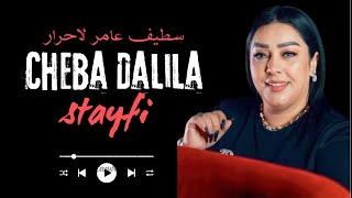 Cheba Dalila 2024  Stayfi سطيف عامر لاحرار Tendance 2024 Bye Wassim Production [upl. by Fortin]