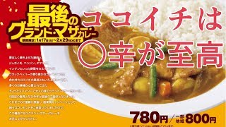 ココイチの『グランド・マザー・カレー』とかいう宗教の謳い文句みたいなカレー食う [upl. by Eirrak]