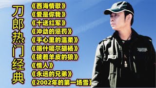 刀郎热门歌曲《西海情歌》《冲动的惩罚》《手心里的温柔》等 [upl. by Oconnor]