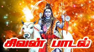 மெய் உருகும் சிவனின் பக்தி பாடல்  Sivan Song  Sivan Devotinal Songs [upl. by Macnair]