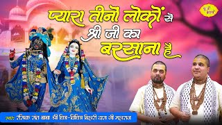 प्यारा तीनों लोको से श्री जी का बरसाना है  Shri Radha Rani Bhajan  Chitra Vichitra Ji  Vraj Bhav [upl. by Emirej]