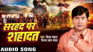 झुकता न है भारत  Sarhad Par Shahadat  Vijay Lal Yadav  Bhojpuri Superhit Birha 2017 [upl. by Nepean]