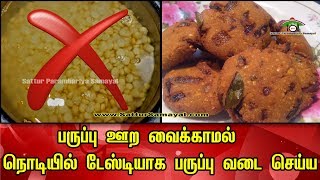 Easy Paruppu Vada Making Without SoakingDal Samayal tips Tamil   Sattur Parambariya Samayal [upl. by Ainot]