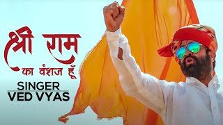 श्री राम का वंशज हूँ गीता ही मेरी गाथा है  Ved Vyas Official Song के के रंगा K K RANGA KE RANG [upl. by Ynatirb]