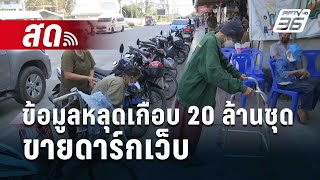 🔴 Live เที่ยงทันข่าว  อึ้ง ข้อมูลคนแก่หลุดเกือบ 20 ล้านชุด ขายดาร์กเว็บ  7 กพ 67 [upl. by Orazal]