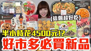 【新品吃什麼164】好市多最近很夯的美食開箱！爆買4500元我最推薦必吃的是！？ [upl. by Gabler]