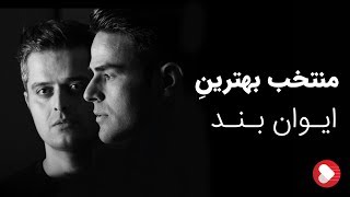 Evan Band  Top Songs ایوان بند  منتخب بهترین ها [upl. by Keyser]