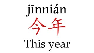 How to Pronounce 今年 This year Correctly in Mandarin Chinese [upl. by Ycart347]