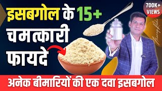 सेहत के लिए वरदान है इसबगोल  15 Health benefits of Isabgol  इसे कब कैसे कितना लें  Anurag Rishi [upl. by Jew812]