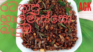 කල්තබා ගතහැකි රටකජු හාල්මැස්සෝ බැදුම Fried peanuts amp sprats [upl. by Laven]