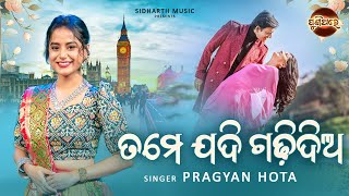 Tame Jadi Gadhi Dia Mo Paain Balighara  New Romantic Song  Pragyan Hota  ତମେ ଯଦି ଗଢ଼ିଦିଅ ମୋ ପାଇଁ [upl. by Ztnaj]