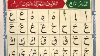 Qaida Noorania Lesson 4  Exercise Video for Section 2 Lesson 1  Huroof al Mutaharrika [upl. by Daryl400]