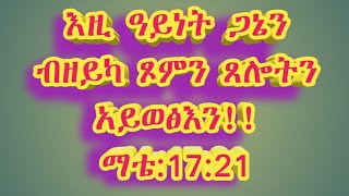 ጾመ ነብያት መሰረት ዝገበረ ትምህርቲ [upl. by Keligot]