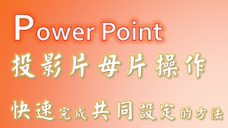 投影片母片操作 快速完成共同設定的方法  Power Point教學 45 [upl. by Jaco]