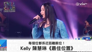 《CHILL CLUB》每個位都係近距離靚位！Kelly 陳慧琳《最佳位置》 [upl. by Dranrev]