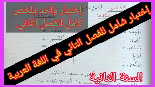 إختبار شامل للفصل الثاني في اللغة العربية السنة الثانية إبتدائي [upl. by Burrill]