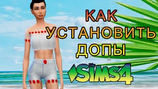 Как установить допы и чистить кэш в Sims 4 [upl. by Ardnael964]