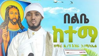 በልቤ ከተማየአማሮ ጉባኤ ዝማሬዎች live Mezmur ዘማሪ እዝራ ኃሚካኤል EziraHailemichelOrthodox mezmure Ethiopia 2024 [upl. by Seldun]