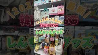 韓国ダイソー 買った方が良い物 韓国ダイソー購入品 韓国限定 daiso kpop オタ活 韓国情報 韓国vlog 韓国 韓国旅行 韓国オタ活 しんちゃん サンリオ [upl. by Tabina]