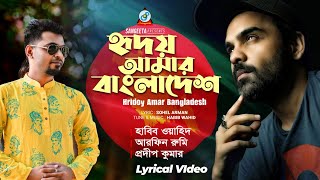 Hridoy Amar Bangladesh Lyrical  Habib Wahid  Arfin Rumey  Prodip Kumar  Sangeeta [upl. by Bihas]