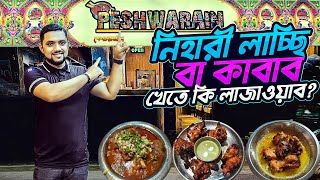 মগজ নিহারি না মুর্গ মাক্ষানওয়ালা কোনটি সেরা❓ PESHWARAIN  FOODNFOORTI [upl. by Rehportsirhc823]