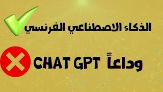 تجربتي للعملاق الفرنسي البديل الاقوي لشات GPT [upl. by Aserret]