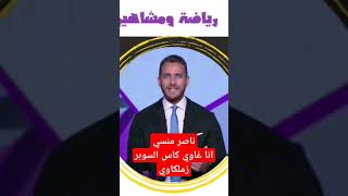 ناصر منسي انا غاوي انا غاوي كاس السوبر زملكاوي  ابراهيم عبدالجواد رياضةومشاهير الزمالك [upl. by Anitsihc]