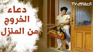 Doaa Leaving Your Home  دعاء الخروج من المنزل  مشاري راشد العفاسي [upl. by Ayo390]