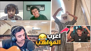 لاول مرة يشارك معي مغني صغير ومشهور 😳مواهب المتابعين5😍🔥 [upl. by Ocsicnarf]