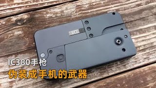 伪装成手机的武器，IC380手枪 [upl. by Inttirb448]