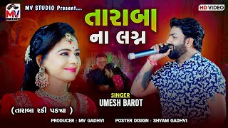 તારાબા ના લગ્ન‌  Umesh Barot  Taraba Lagan Geet  તારાબા રડી પડ્યા 😭  Mv Studio [upl. by Nagol]