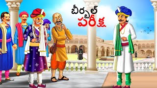 బీర్బల్ పరీక్ష  Telugu Stories  Telugu Kathalu  Stories in Telugu  kathalu  Telugu Story [upl. by Lokin]