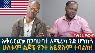 አቆራርጬ በገባሁባት አሜሪካ ጉድ ሆንኩኝ ሁለቱም ልጆቼ ያንተ አይደሉም ተባልኩ Eyoha Media Ethiopia  Habesha [upl. by Garda]