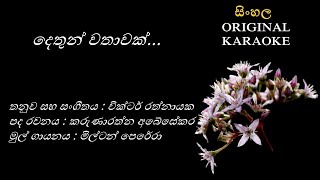 Dethun Wathaawak  දෙතුන් වතාවක්  KARAOKE  Milton PereraKarunaratrhna AbesekaraVictor Rathnayaka [upl. by Keary]