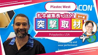 【Polyplastics USA】2024年2月開催｜Plastec West【Anaheim Convention Center】 [upl. by Htennek207]