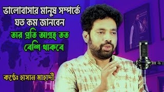 ভালোবাসার মানুষ সম্পর্কে যত কম জানবেন তার প্রতি আগ্রহ তত বেশি থাকবে। হাসান মাহাদী । মুখে মধুর বাংলা [upl. by Natie689]