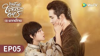 ซีรีส์จีน  เหมันต์ใต้เงาจันทร์ Snow Fall พากย์ไทย  EP5 Full HD  WeTV [upl. by Radnaxela140]